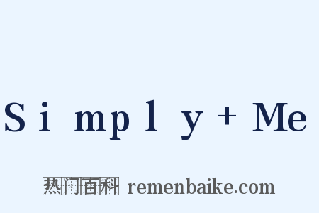 Simply+Me是什么意思的图片
